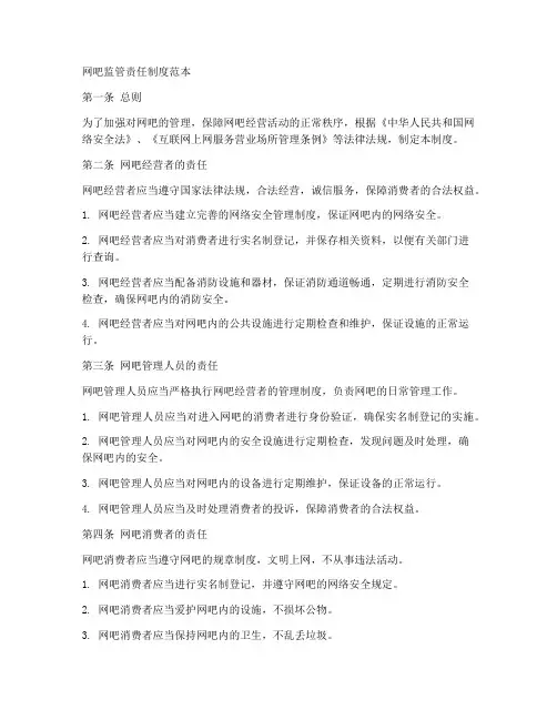 网吧监管责任制度范本