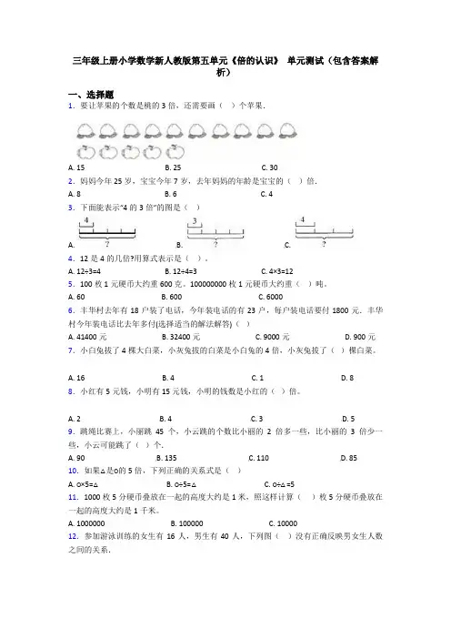 三年级上册小学数学新人教版第五单元《倍的认识》 单元测试(包含答案解析)
