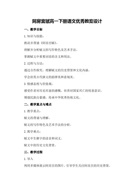 阿房宫赋高一下册语文优秀教案设计