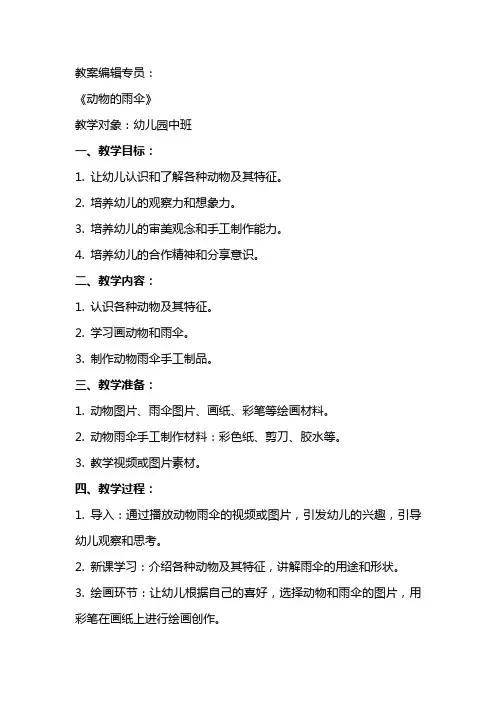 幼儿园中班教案《动物的雨伞》含反思