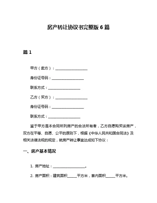 房产转让协议书完整版6篇