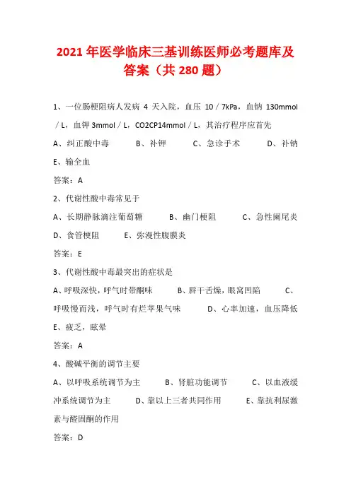 2021年医学临床三基训练医师必考题库及答案(共280题)