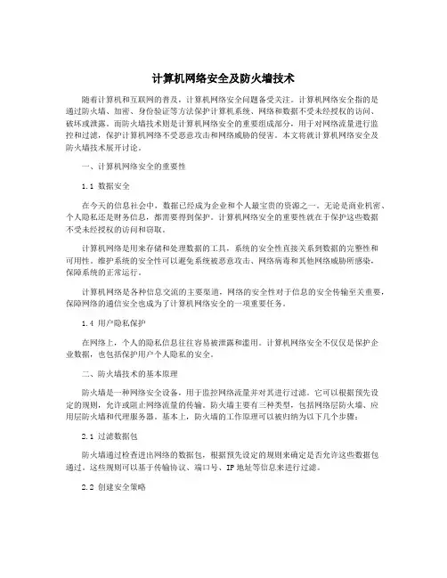 计算机网络安全及防火墙技术