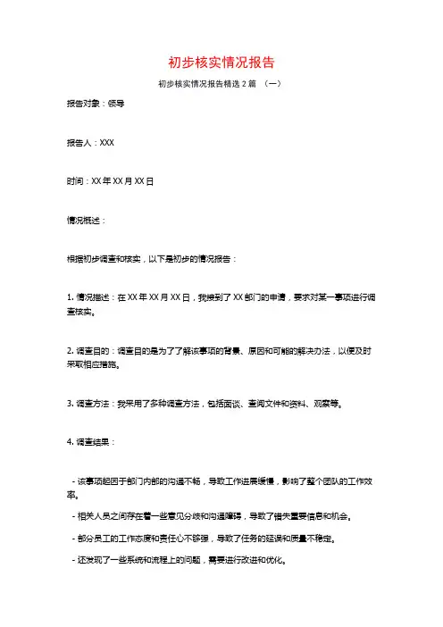 初步核实情况报告2篇