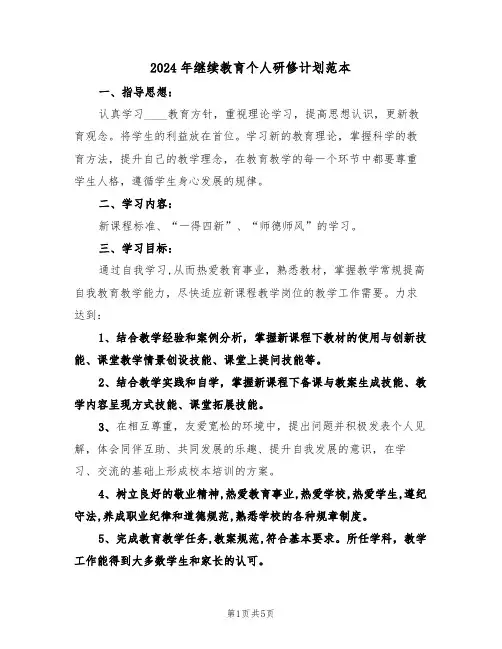 2024年继续教育个人研修计划范本（二篇）