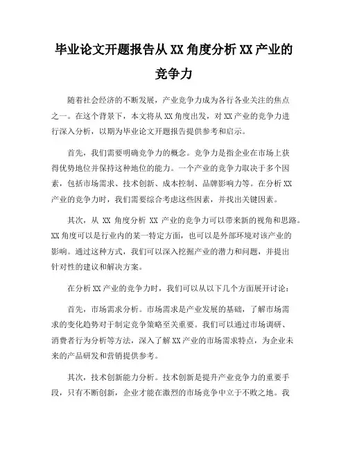 毕业论文开题报告从XX角度分析XX产业的竞争力