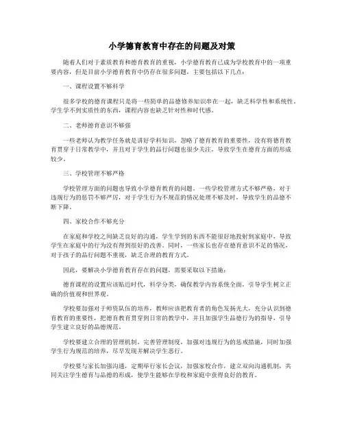 小学德育教育中存在的问题及对策