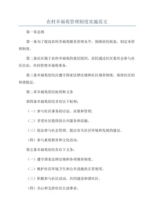 农村幸福苑管理制度实施范文