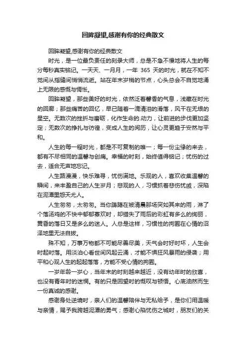 回眸凝望,感谢有你的经典散文