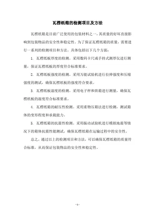 瓦楞纸箱的检测项目及方法