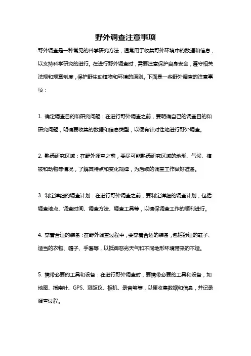 野外调查注意事项