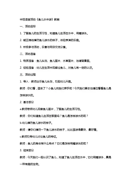 中班语言活动鱼儿水中游教案