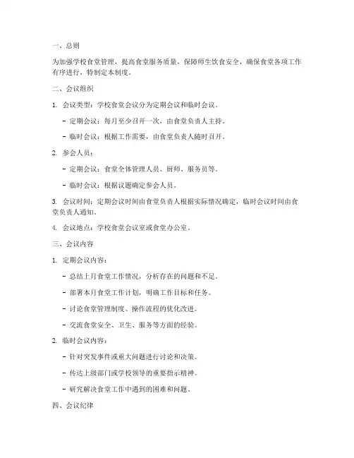 学校食堂会议制度百度文库