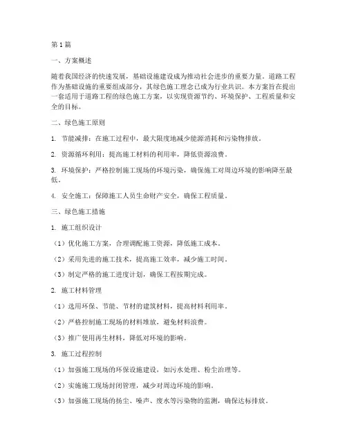道路工程绿色施工方案(3篇)
