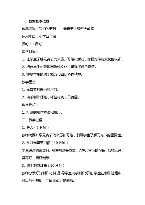 我们的节日元宵节主题班会教案