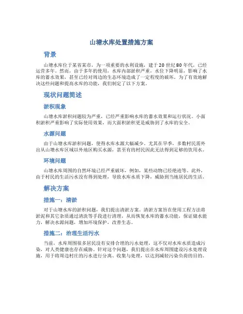 山塘水库处置措施方案