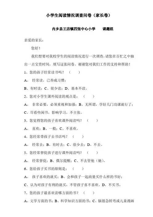 小学生阅读现状调查问卷  及分析