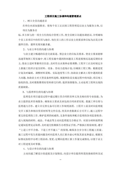 工程项目施工协调和沟通管理要点