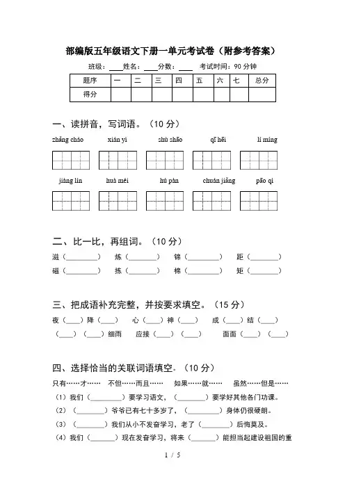 部编版五年级语文下册一单元考试卷(附参考答案)