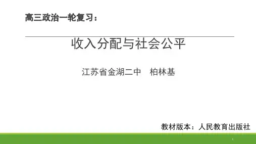 收入分配与社会公平-PPT