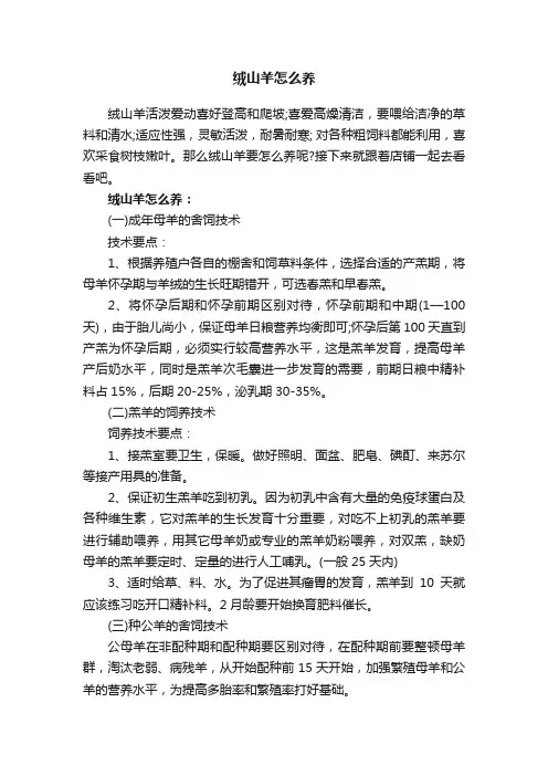 绒山羊怎么养