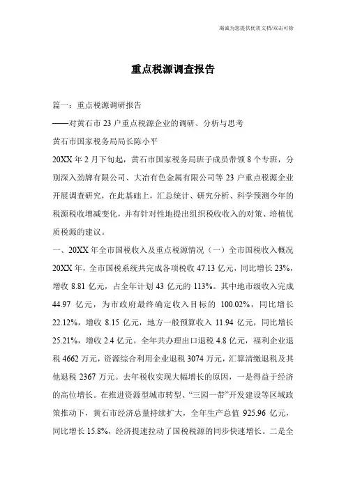 重点税源调查报告