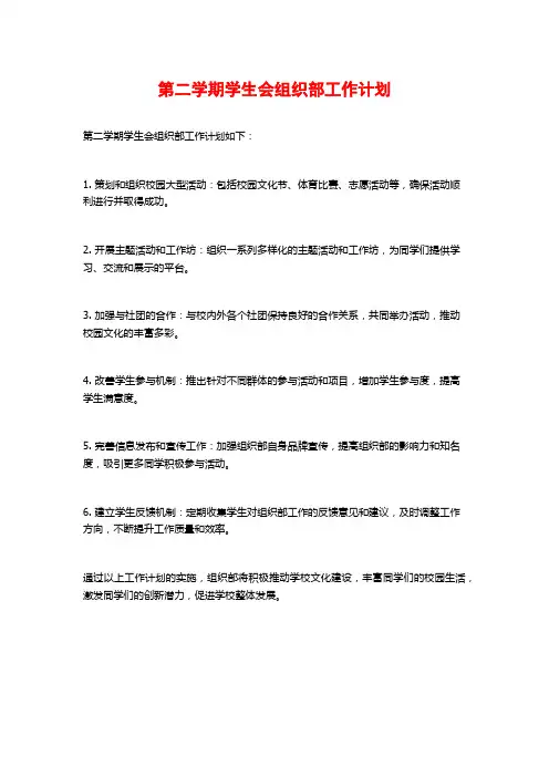 第二学期学生会组织部工作计划