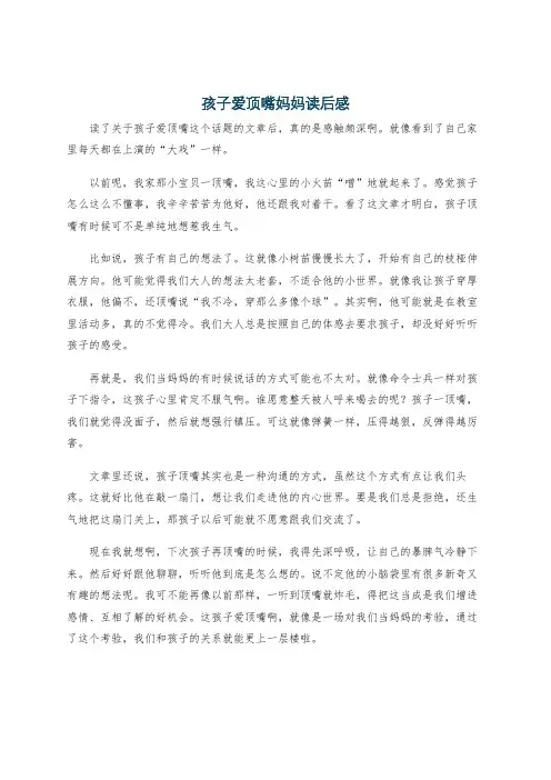 孩子爱顶嘴妈妈读后感