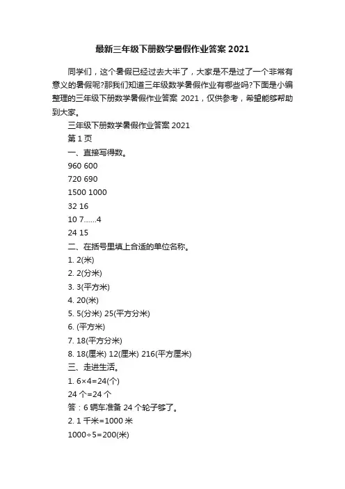 最新三年级下册数学暑假作业答案2021