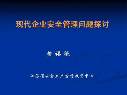 现代安全管理