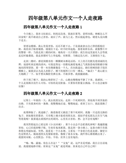 四年级第八单元作文一个人走夜路