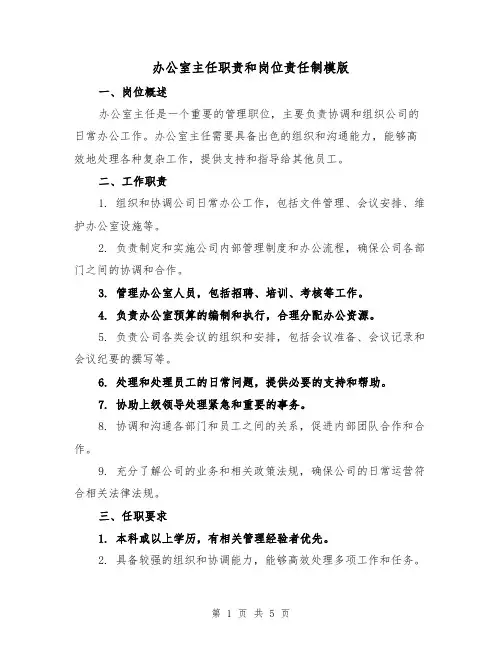 办公室主任职责和岗位责任制模版（3篇）