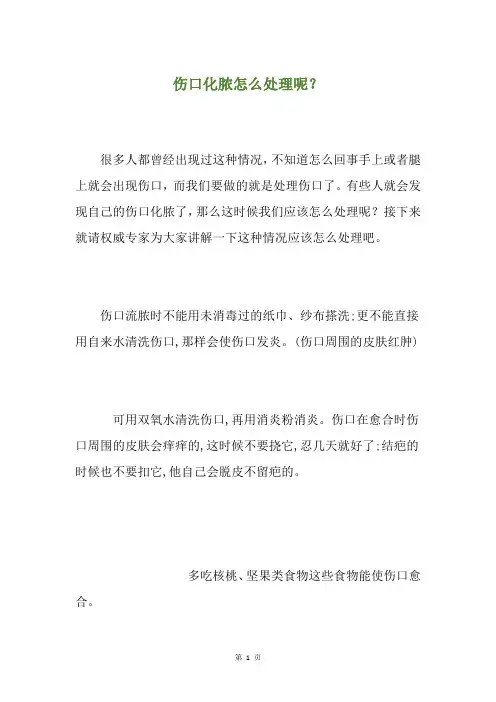 伤口化脓怎么处理呢？
