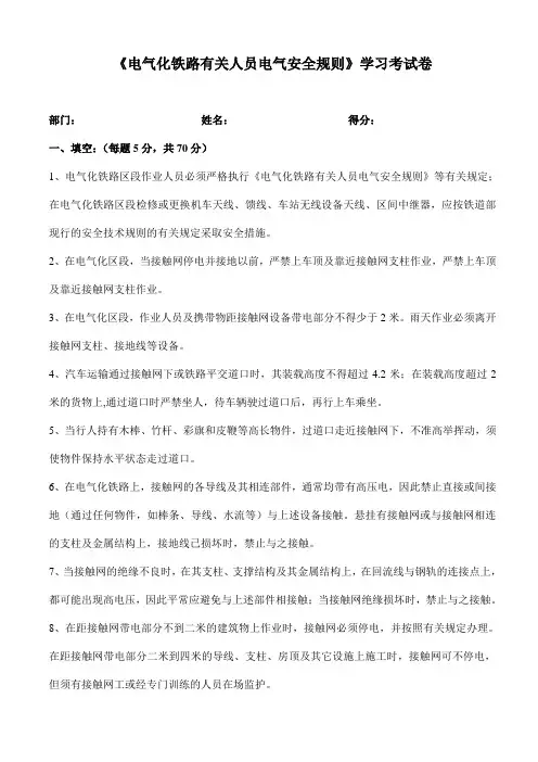 《电气化铁路有关人员电气安全规则》 试卷及答案