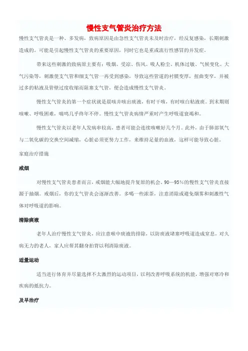 慢性支气管炎治疗方法