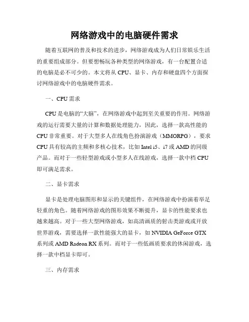 网络游戏中的电脑硬件需求