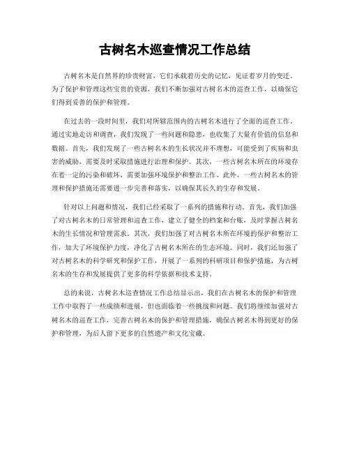 古树名木巡查情况工作总结