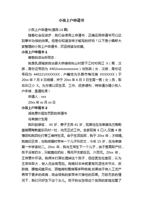 小孩上户申请书