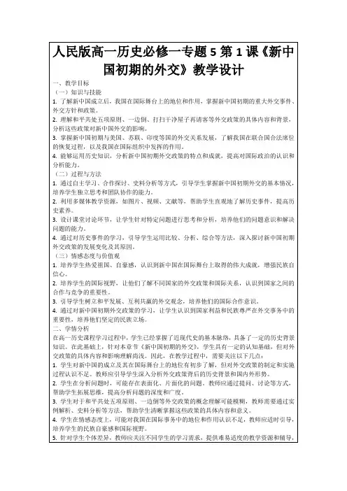 人民版高一历史必修一专题5第1课《新中国初期的外交》教学设计
