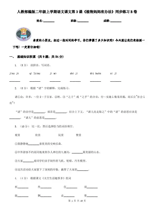 人教部编版二年级上学期语文课文第3课《植物妈妈有办法》同步练习B卷