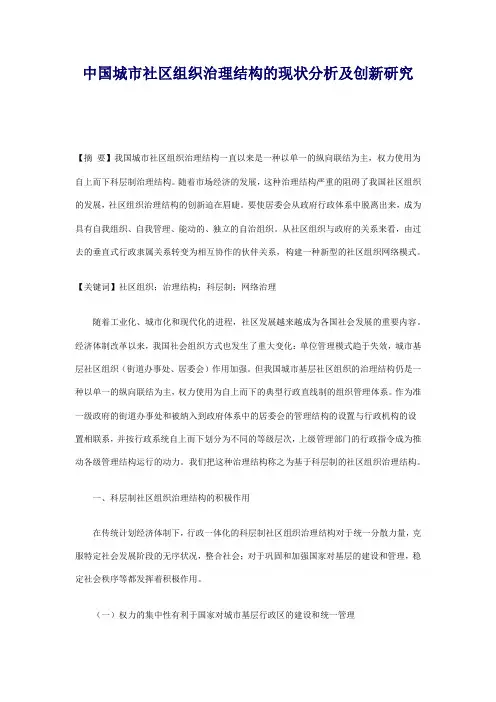 中国城市社区组织治理结构的现状分析及创新研究