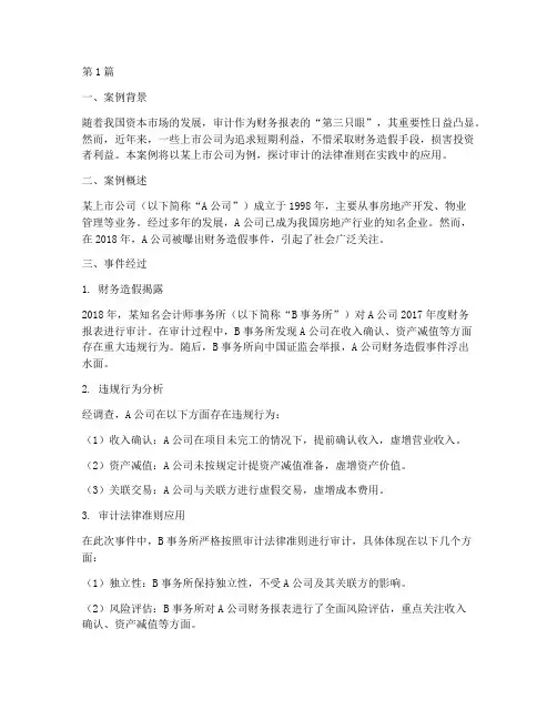审计的法律准则真实案例(3篇)