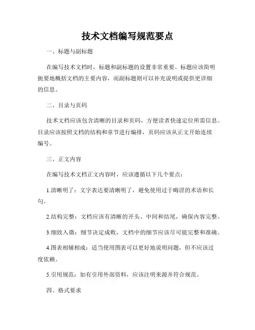 技术文档编写规范要点