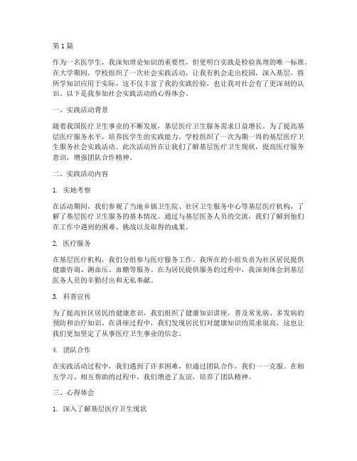医学生社会实践活动心得(3篇)