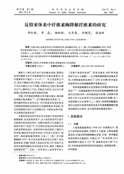 反胶束体系中纤维素酶降解纤维素的研究