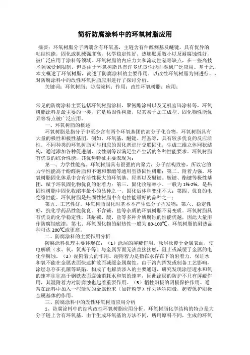 简析防腐涂料中的环氧树脂应用
