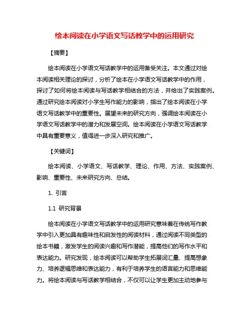 绘本阅读在小学语文写话教学中的运用研究