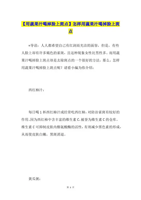 【用蔬果汁喝掉脸上斑点】怎样用蔬果汁喝掉脸上斑点