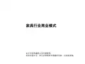 家具行业简单分析和商业模式