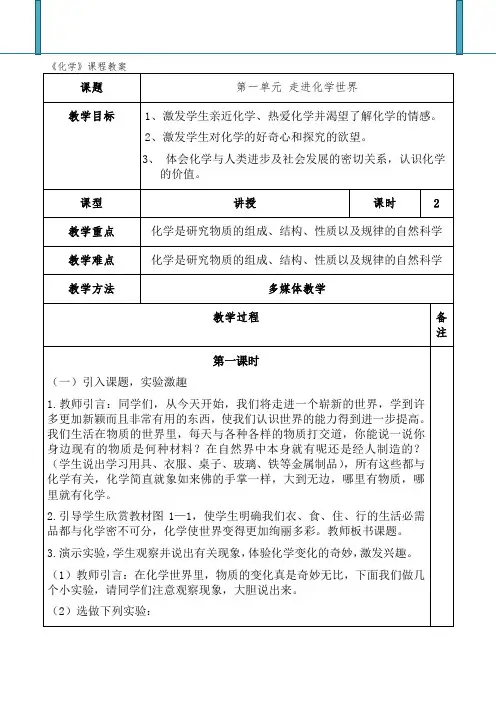 九年级《化学》第一单元 走进化学世界教案